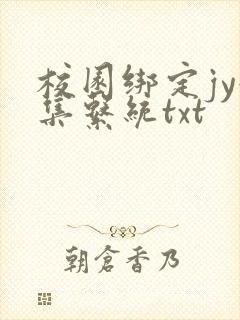 校园绑定jy收集系统txt