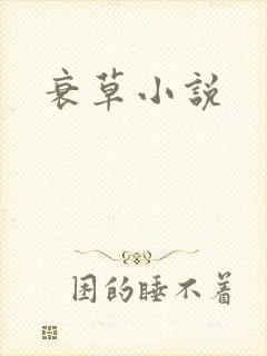 衰草小说