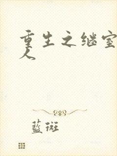 重生之继室很勾人封面
