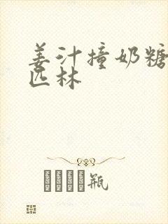 姜汁撞奶糖阿司匹林