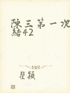陈三第一次干白结42