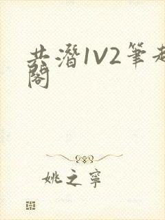 共潜1V2笔趣阁
