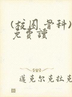(校园 骨科)免费读