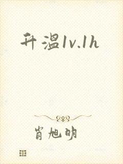 升温1v.1h
