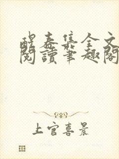 醒春集全文免费阅读笔趣阁