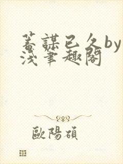 蓄谋已久by茶浅笔趣阁封面