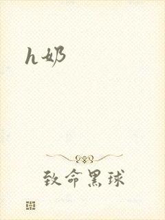 h奶