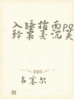 入睡指南po高干粟熹沉芙全文封面
