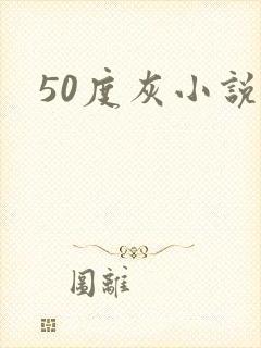 50度灰小说封面