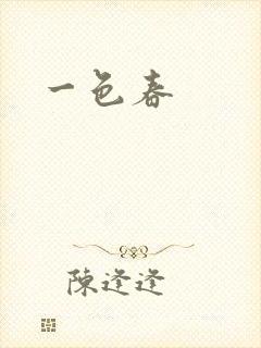一色春
