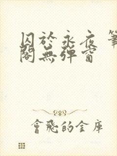 囚于永夜 笔趣阁无弹窗封面