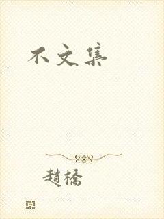 不文集