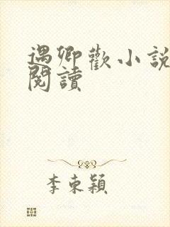 遇卿欢小说免费阅读