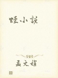 蛙小说