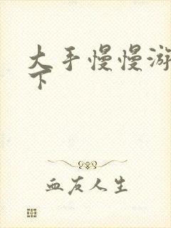 大手慢慢游走往下