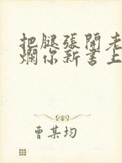 把腿张开老子臊烂你新书上架感言封面