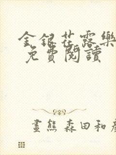 金银花露乐 可 免费阅读