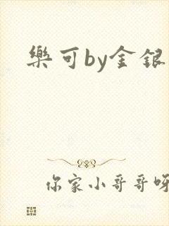 乐可by金银花封面