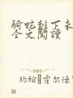骑蛇难下未删减全文阅读