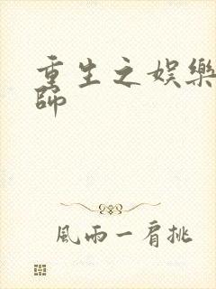 重生之娱乐大宗师