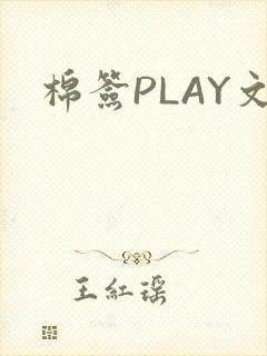 棉签PLAY文
