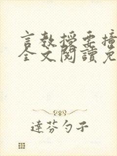 言教授要撞坏了全文阅读免费