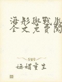 海彤与战胤小说全文免费阅读完整版
