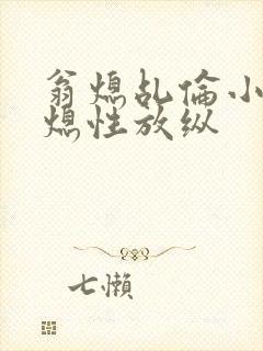 翁熄乩伦小说翁熄性放纵