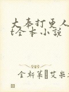 大奉打更人txt全本小说