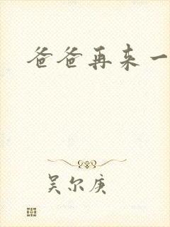 爸爸再来一次