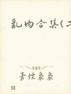 乱肉合集(二)