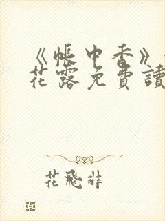 《帐中香》金银花露免费读书txt