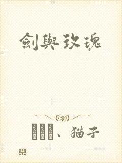 剑与玫瑰