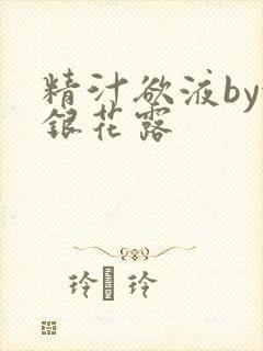 精汁欲液by金银花露