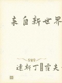 来自新世界小说