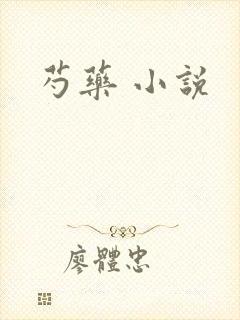 芍药 小说