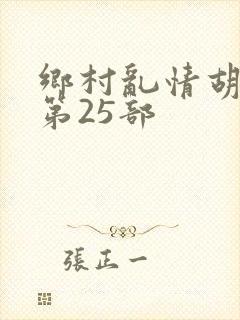 乡村乱情胡秀英第25部
