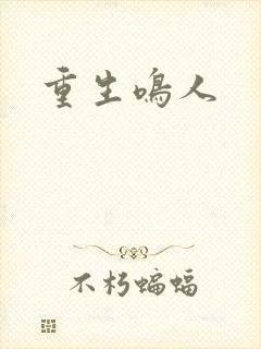 重生鸣人