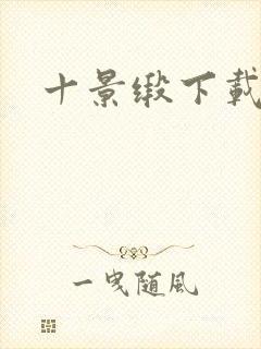 十景缎下载