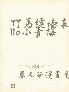 竹马绕墙来hello小青梅封面