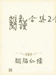杂乱合集2全文阅读封面