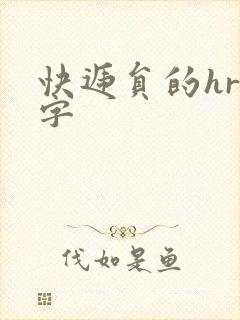 快递员的hr中字封面