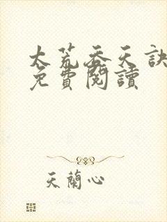 太荒吞天诀全本免费阅读封面