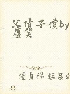 父债子偿by红尘笑