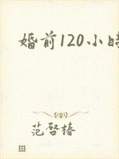 婚前120小时