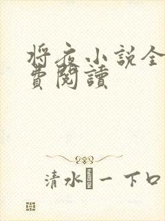 将夜小说全本免费阅读