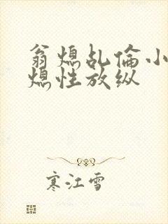 翁熄乩伦小说翁熄性放纵封面