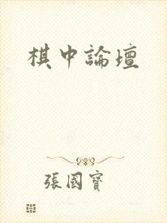 棋中论坛封面