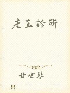 老王诊所