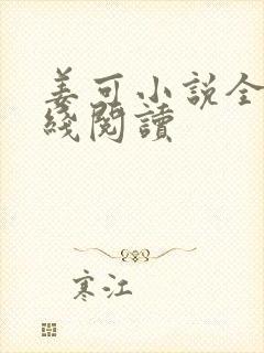 姜可小说全文在线阅读